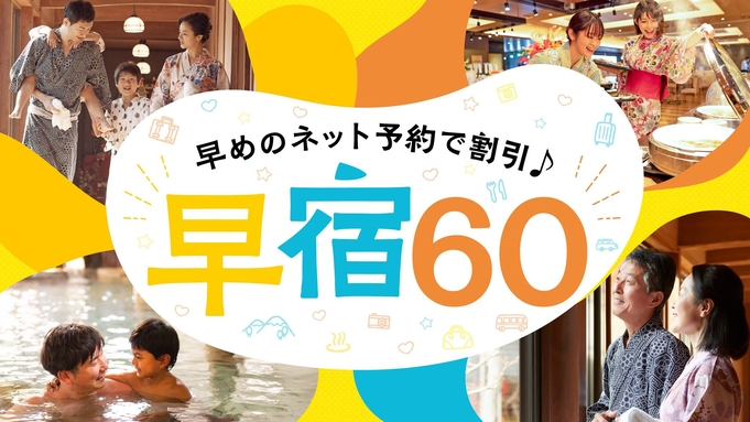 【早宿60プラン】60日前の予約がお得！1泊2食付 創作バイキング